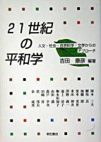 21世紀の平和学 : 人文・社会・自然科学・文学からのアプローチ