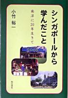 シンガポールから学んだこと : 南洋に20年生きて