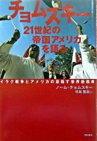 チョムスキー21世紀の帝国アメリカを語る : イラク戦争とアメリカの目指す世界新秩序