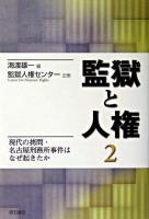 監獄と人権 2
