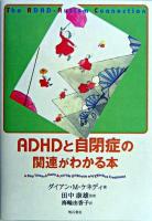 ADHDと自閉症の関連がわかる本