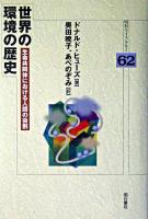 世界の環境の歴史 : 生命共同体における人間の役割 ＜明石ライブラリー 62＞