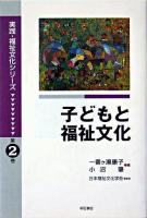 子どもと福祉文化 ＜実践・福祉文化シリーズ / 日本福祉文化学会 監修 第2巻＞