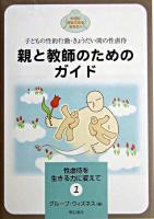 親と教師のためのガイド : 子どもの性的行動・きょうだい間の性虐待 ＜性虐待を生きる力に変えて 1＞