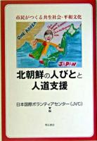 北朝鮮の人びとと人道支援 : 市民がつくる共生社会・平和文化