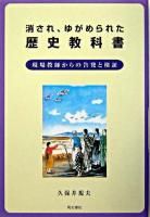 消され、ゆがめられた歴史教科書 : 現場教師からの告発と検証