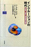 インクルージョンの時代 : 北欧発「包括」教育理論の展望 ＜明石ライブラリー 63＞