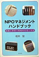 NPOマネジメントハンドブック : 組織と事業の戦略的発想と手法