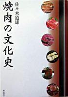 焼肉の文化史