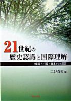 21世紀の歴史認識と国際理解 : 韓国・中国・日本からの提言