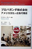 プロパガンダ株式会社 : アメリカ文化の広告代理店
