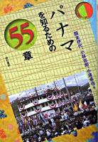 パナマを知るための55章 ＜エリア・スタディーズ＞