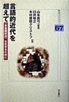 言語的近代を超えて : 〈多言語状況〉を生きるために ＜明石ライブラリー 67＞