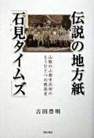 伝説の地方紙「石見タイムズ」 : 山陰の小都市浜田のもうひとつの戦後史 ＜石見タイムズ＞