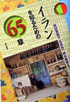 イランを知るための65章 ＜エリア・スタディーズ＞