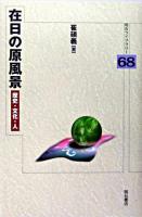 在日の原風景 : 歴史・文化・人 ＜明石ライブラリー 68＞ 初版