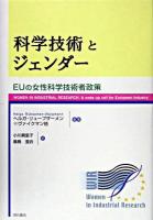 科学技術とジェンダー : EUの女性科学技術者政策