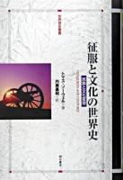 征服と文化の世界史 : 民族と文化変容 ＜世界歴史叢書＞