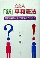 Q&A「新」平和憲法 : 平和を権利として憲法にうたおう