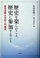 歴史を楽しむこと、歴史に参加すること : 黒羽清隆日本史入門講座