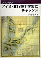 アイヌ・北方領土学習にチャレンジ : ワークブック