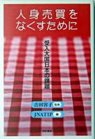人身売買をなくすために : 受入大国日本の課題