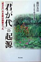 「君が代」の起源 : 「君が代」の本歌は挽歌だった