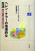 ヘレン・ケラーの急進的な生活 : 「奇跡の人」神話と社会主義運動 ＜明石ライブラリー 71＞