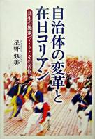 自治体の変革と在日コリアン : 共生の施策づくりとその苦悩
