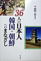 36人の日本人韓国・朝鮮へのまなざし