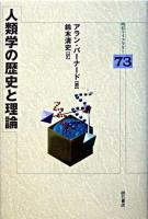 人類学の歴史と理論 ＜明石ライブラリー 73＞