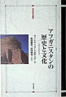 アフガニスタンの歴史と文化 ＜世界歴史叢書＞
