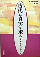 古代に真実を求めて : 古田史学論集 第8集