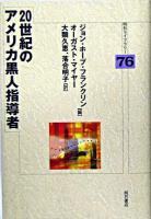20世紀のアメリカ黒人指導者 ＜明石ライブラリー 76＞