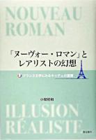 「ヌーヴォー・ロマン」とレアリストの幻想 : フランス文学にみるキッチュの連環 ＜明治大学人文科学研究所叢書＞