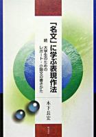 「名文」に学ぶ表現作法 : 続大学生のためのレポート・小論文の書きかた