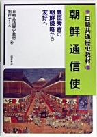 朝鮮通信使 : 日韓共通歴史教材 : 豊臣秀吉の朝鮮侵略から友好へ