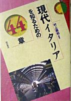 現代イタリアを知るための44章 ＜エリア・スタディーズ＞