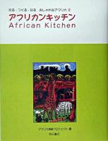 アフリカンキッチン ＜見る・つくる・知るおしゃれなアフリカ 2＞