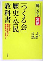 使ったら危険「つくる会」歴史・公民教科書 : 子どもを戦争にみちびく教科書はいらない!