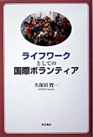 ライフワークとしての国際ボランティア