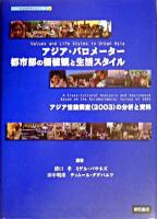 アジア・バロメーター都市部の価値観と生活スタイル : アジア世論調査(2003)の分析と資料 ＜アジアを社会科学するシリーズ 1＞