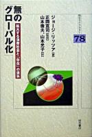 無のグローバル化 : 拡大する消費社会と「存在」の喪失 ＜明石ライブラリー 78＞