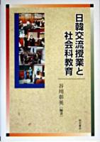 日韓交流授業と社会科教育