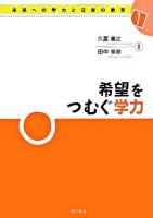 希望をつむぐ学力 ＜未来への学力と日本の教育 1＞