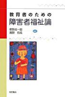 教育者のための障害者福祉論