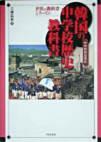 韓国の中学校歴史教科書 : 中学校国定国史 ＜世界の教科書シリーズ 13＞