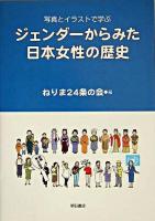 ジェンダーからみた日本女性の歴史 : 写真とイラストで学ぶ