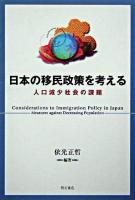 日本の移民政策を考える : 人口減少社会の課題