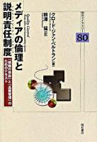 メディアの倫理と説明責任制度 : 「情報の自由」と「品質管理」のためのテキスト ＜明石ライブラリー 80＞
